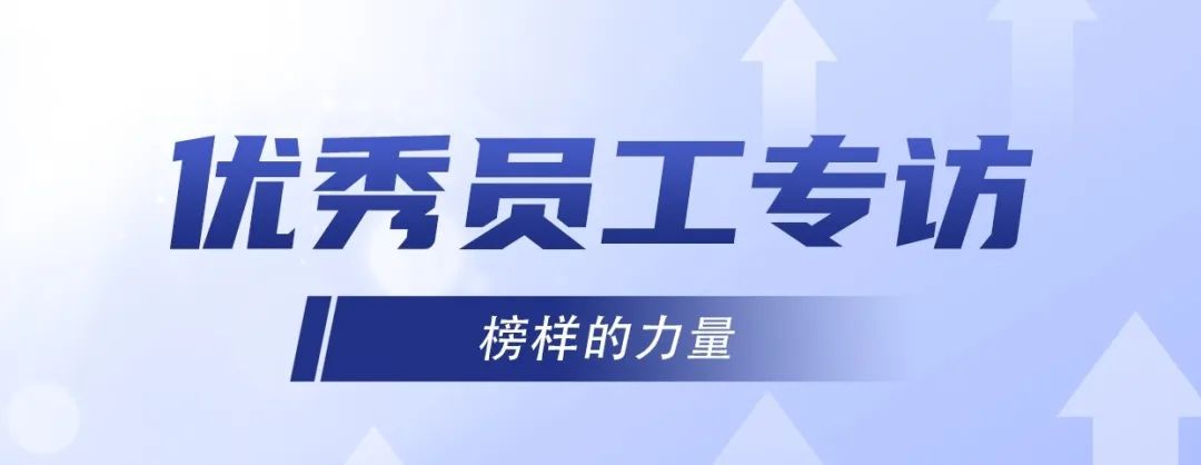 優(yōu)秀員工專訪｜冷佳偉：精益求精，默默奉獻！
