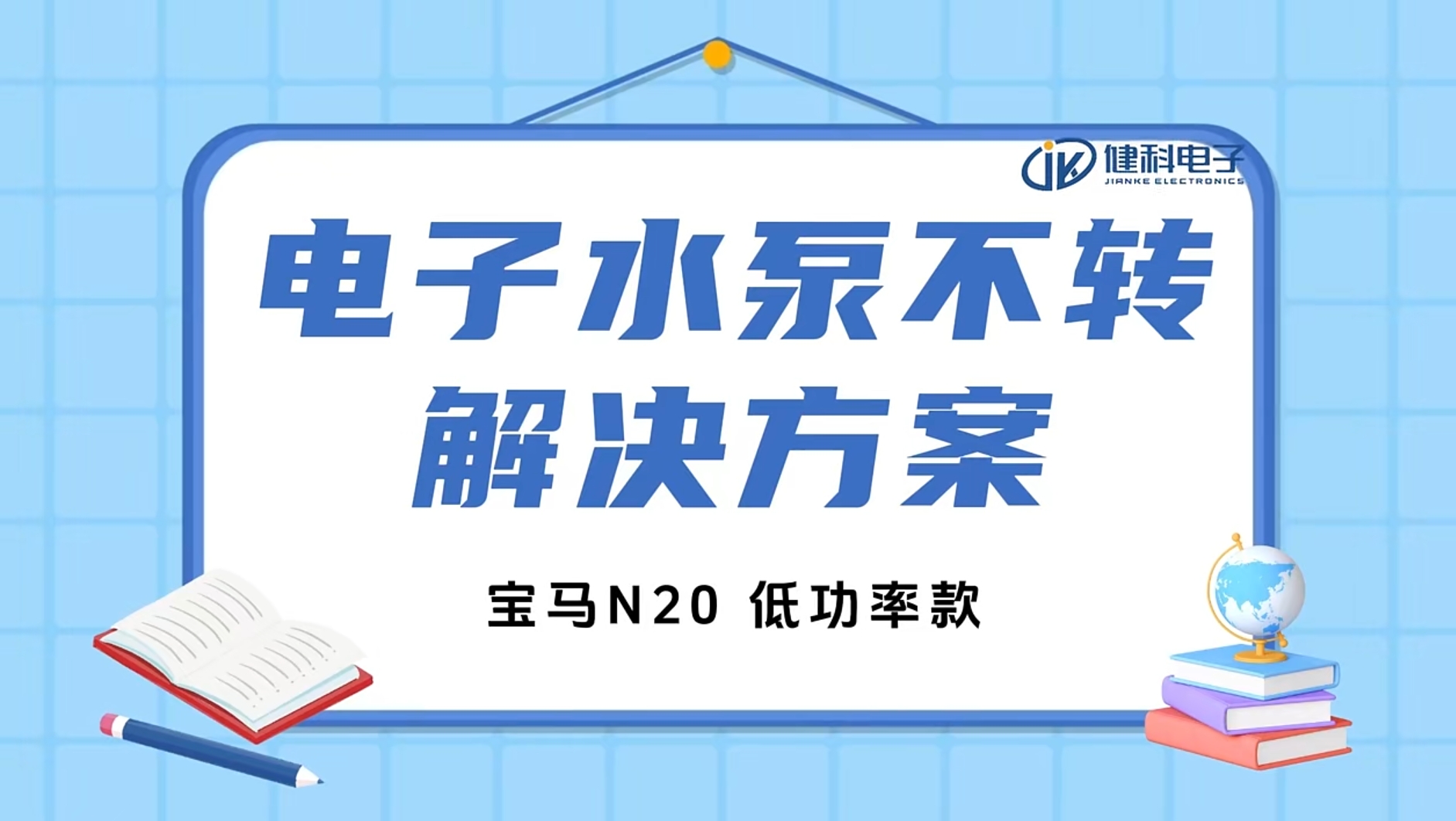 健科小課堂 I 水泵不轉(zhuǎn)了？一招教你輕松排查問題！