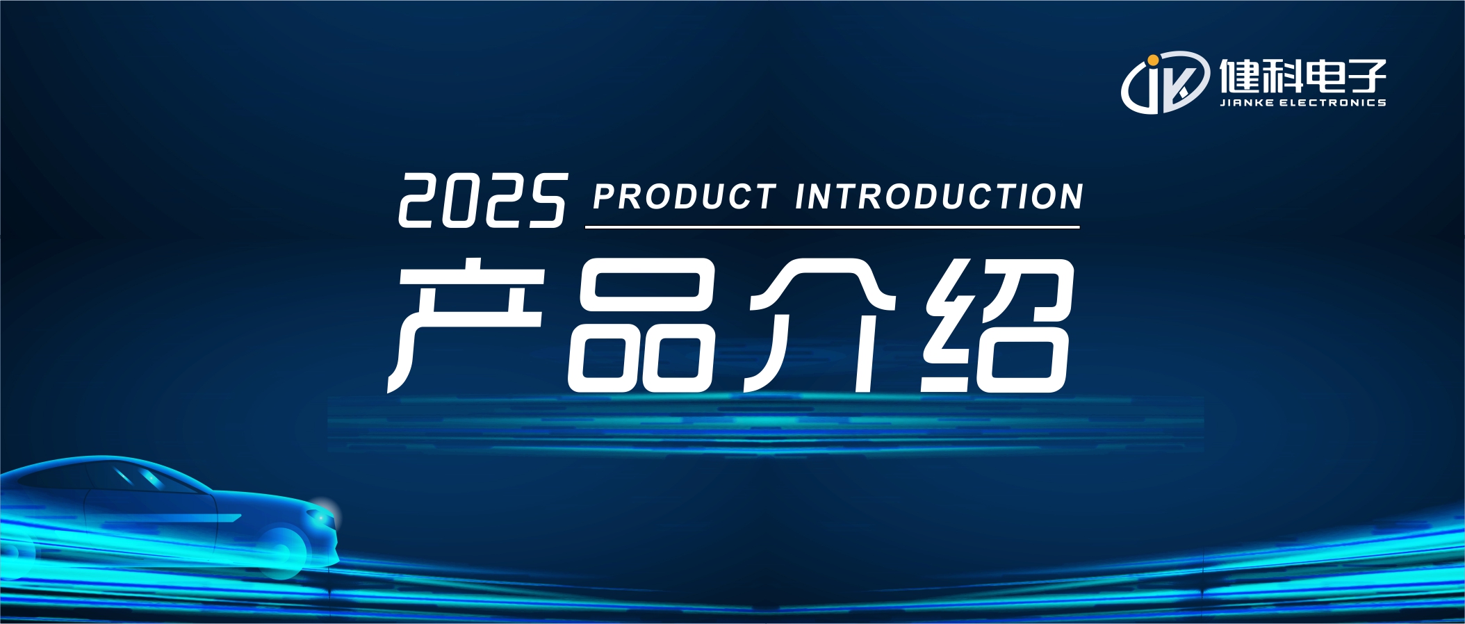 健科電子——機(jī)油液位傳感器JK-LS004