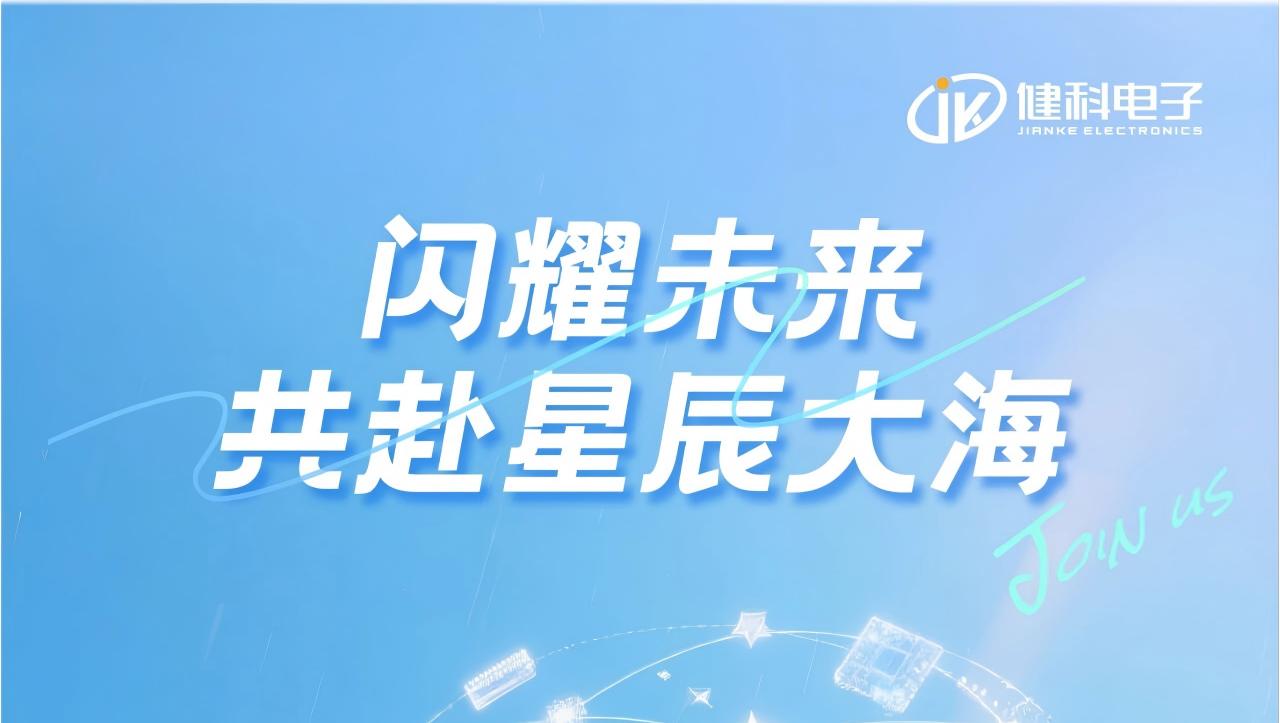 閃耀未來，與健科共赴星辰大海——長沙市健科電子2026屆校招盛大啟幕！
