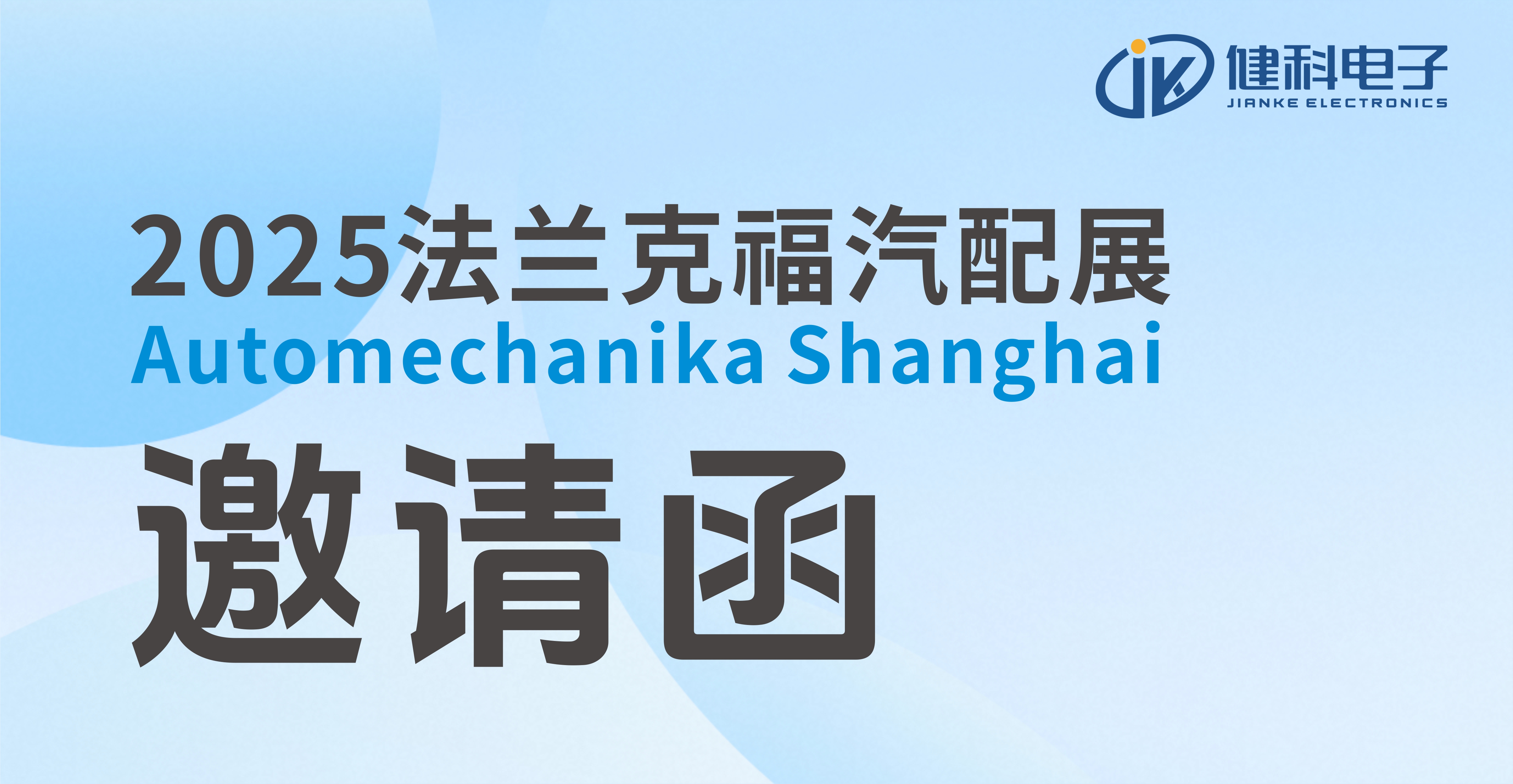 邀請函 | 健科即將亮相2025上海法蘭克福汽配展！